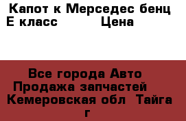 Капот к Мерседес бенц Е класс W-211 › Цена ­ 15 000 - Все города Авто » Продажа запчастей   . Кемеровская обл.,Тайга г.